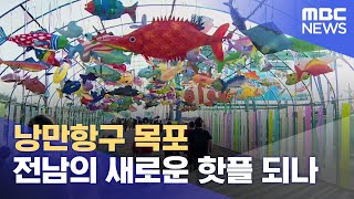 낭만항구 목포.. 전남의 새로운 핫플 되나 (2024.10.09/뉴스데스크/목포MBC)