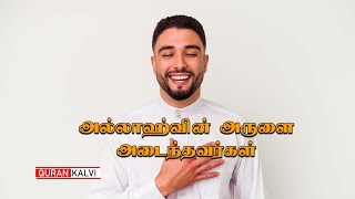 அல்லாஹ்வின் அருளை அடைந்தவர்கள்