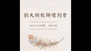 中壢浸信會20230129劉大明牧師惜別會