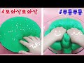 구독자애칭 공개:) 포솨삭 푸둥 아이스버그 슬라임을 만져보자🤘 스트레스 완전 풀림😆