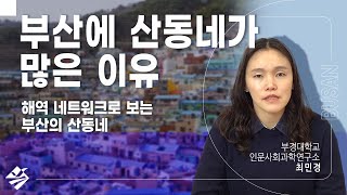 부산에 산동네가 많은 이유