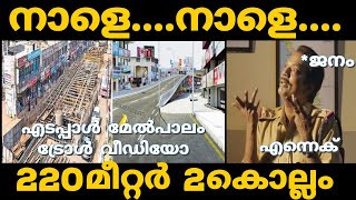 എടപ്പാൾ മേൽപാലം ഇതുവരെ || edappal melpalam troll video || edappal troll video || edappal fly over