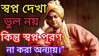 Swami Vivekanand: মাত্র 1% লোক এটা জানে | Motivational Speech For Success in life