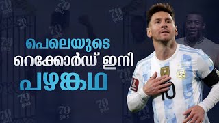 പെലെയുടെ റെക്കോർഡ് ഇനി പഴങ്കഥ❤ | Messi Malayalam | Argentina Malayalam