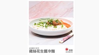 【堅系教煮 之 快靚正系列 —— 雞絲花生醬冷麵】