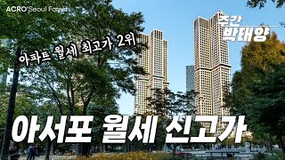 아크로서울포레스트 월세 최고가 경신 [주간 박태양 3월 1주호]