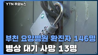 부천 요양병원 '병상 대기' 사망 13명...집단감염 속출 / YTN