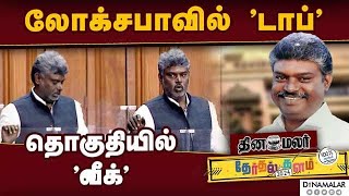 திமுக எடுத்த சர்வேயால் வாய்ப்பை இழந்த தனுஷ்குமார்|DMK| Dhanushkumar|Tenkasi|Stalin|MP election