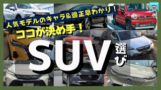 人気モデルのキャラ\u0026適正早わかり！ココが決め手のSUV選び！ハリアー・レクサスRX・CX-30・エクリプスクロス・XV・ハスラー・ロッキー・キックス・ヴェゼル