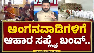 Anganwadi : ಏಜೆನ್ಸಿಗಳು ನಡೆಸುತ್ತಿರುವ ಅಕ್ರಮ ದಂಧೆಯ ಅನಾವರಣ.. | Food Supply | MSPC | @newsfirstkannada