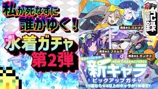 【ワーフリ 】水着限定ガチャ第二弾！地獄が開催されたもようです。【ワールドフリッパー WORLD FLIPPER】