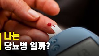 당뇨병을 진단하는 방법 - 무엇이든 물어보샘 #6