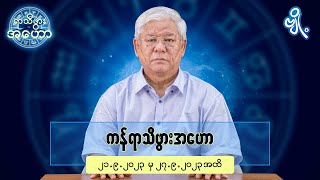 ကန်ရာသီဖွားအတွက် (၂၁.၉.၂၀၂၃ မှ ၂၇.၉.၂၀၂၃) အထိ ဟောစာတမ်း