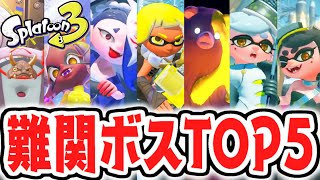 スプラトゥーン3最強ボスは誰だ!?難関ランキングベスト5発表!!【スプラトゥーン3 ヒーローモード】