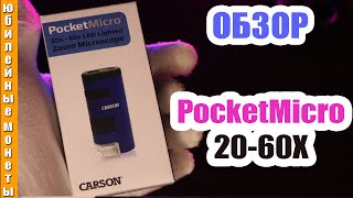 CARSON PocketMicro до 20 60X Обзор микроскопа США