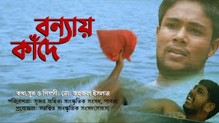 বন্যার্তদের নিয়ে গান | বন্যায় কাঁদে আমার মা | শিল্পী জহুরুল ইসলাম | সৃজন সাহিত্য সাংস্কৃতিক সংসদ