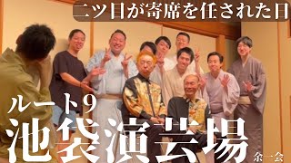 落語家の若手ユニットが、池袋演芸場を1日ジャック！？【2023.7.31 昼席『ルート9』】