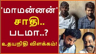 மாமன்னன் சாதி படமா..? Udhayanidhi Stalin | A.R Rahman | Vadivelu | Mari Selvaraj..!