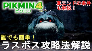 【ピクミン4】誰でも簡単！ラスボス 巨大な犬の攻略法解説！真エンドの条件も解説。Pikmin 4 Ancient Sirehound ＆ True End【ゆっくり実況】