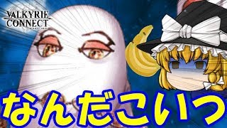 【ゆっくり実況】　饅頭が天使のフリ（？）してアルバイト　【ヴァルキリーコネクト】【ヴァルコネ】