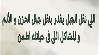 رسائل معزية .. اللى نقل الجبل يقدر ينقل جبال الحزن و الألم و المشاكل اللى فى حياتك اطمن