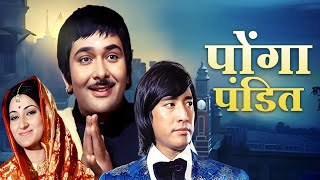 Ponga Pandit 1975 Hindi Full Movie HD | Randhir Kapoor | Neeta Mehta | Nirupa Roy | Purani Movie