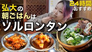 【24時間】弘大(ホンデ)で超美味しいソルロンタン見つけた！お肉たっぷりだしキムチとカクテキが絶品【モッパン】