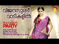 vijana surabhi vaadikalil bachelor party remya nambeesan rahul raj rafeeq ahammed