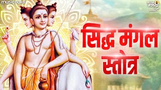 सिद्ध मंगल स्तोत्र Siddha Mangala Stotram Full with Lyrics | Dattachi Gani | Dattatreya Stotram