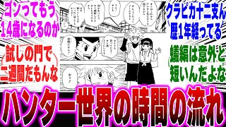 【H×H】ハンター世界の作中時間の描写が細かすぎて驚く読者の反応集【最新410話】【ハンターハンター】【ハンター 反応集】【解説】【考察】【ヒソカ】【411】【ゴン】【クラピカ】【クロロ】【キルア】