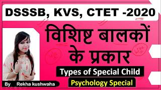 विशेष आवश्यकता वाले बालक | Special Child (विशिष्ट बालक) Full Explanation |  Educations Psychology