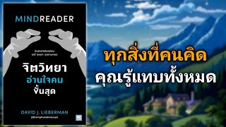 พลังอ่านใจคน คุณก็มีได้แค่ฝึกฝนมากพอ | รีวิวหนังสือ Mindreader จิตวิทยาอ่านใจคนขั้นสุด