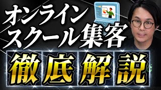 【これ1本】オンライン教室・スクール集客完全解説【Webマーケティング】