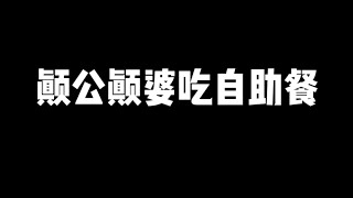 颠公颠婆大闹自助餐厅 #老公对你好不好