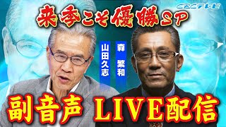 【９/７(水)19時～ 】ドラゴンズを全力応援!!「来季こそ優勝ＳＰ」山田久志＆森繁和 監督経験のあるふたりが来季優勝への道をガチで探ります!!【副音声LIVE配信】