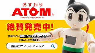 講談社ONLINE STOREで好評発売中　「おすわりATOM」コマーシャル動画