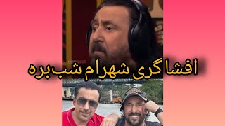 شهرام شب‌پره امیر قاسمی را با خاک یکسان کرد#شهرام_شب‌پره#حاشیه_هنرمندان#حاشیه_بازار #خواننده