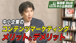 【製造業･中小企業】取り組むなら今！コンテンツマーケティングのメリットとデメリット