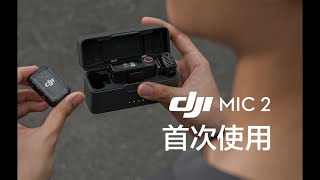 DJI Mic 2｜首次使用