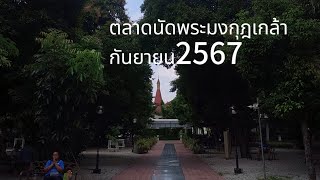 ตลาดนัด พระมงกุฎเกล้า โรงพยาบาลพระมงกุฎเกล้า อนุสาวรีย์ชัย กันยายน2567