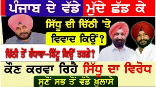 ਪੰਜਾਬ ਦੇ ਵੱਡੇ ਮੁੱਦੇ ਛੱਡ ਕੇ Sidhu ਦੀ ਚਿੱਠੀ 'ਤੇ ਵਿਵਾਦ ਕਿਉਂ ? ਚਿੱਠੀ ਤੋਂ Randhawa - Bittu ਕਿਉਂ ਤੜਫ਼ੇ ? |