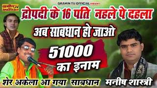 आ गए दोनों भाई आमने सामने  / दम हे तो दो जबाब / कंपटीशन / राजेश शास्त्री ..अशोक शास्त्री