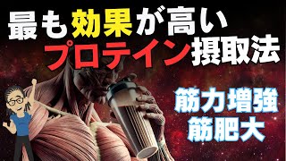 【筋トレ科学】プロテインの最も効果の高い飲み方が明らかになった　~タイミング・たんぱく質の種類・摂取量～