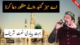 New Naat 2017/2018 | Aye Sabz Gumbad Wale | Beautiful Urdu Naat Sharif