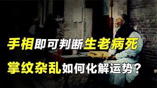 掌纹杂乱命运多纠缠？老一辈人说，左手看先天，右手看后天？