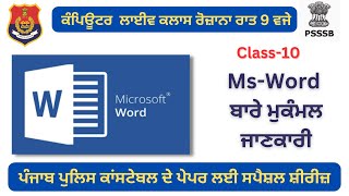 Computer Live Class 10: Ms-Word  ਬਾਰੇ ਮੁਕੰਮਲ ਜਾਣਕਾਰੀ- ਹਰ-ਇੱਕ ਪੇਪਰ ਲਈ ਮਹੱਤਵਪੂਰਨ ਕਲਾਸ