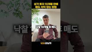 상가는 안팔린다? 10개월 만에 매도 차익 투자 방법