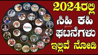 Karnataka Political: 2024ರಲ್ಲಿ ನಡೆದ ಹೈ ವೋಲ್ಟೇಜ್‌ ಹೈಲೈಟ್ಸ್‌..! #karnataka #politics #cinema #movie