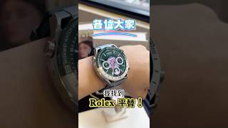 居然让我发现 Rolex 平替？！