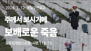 주께서 보시기에 보배로운 죽음 [표준킹제임스성경, 시편 116:15]